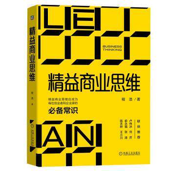 【正版书籍】 精益商业思维:每位创业者和企业家的常识 程浩 著 机械工业出版社