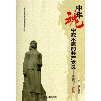 【正版书籍】 中华魂·百部爱国故事丛书·宁死不屈的共产党员:革命烈士江竹筠 王俏 著 吉林人民出版社