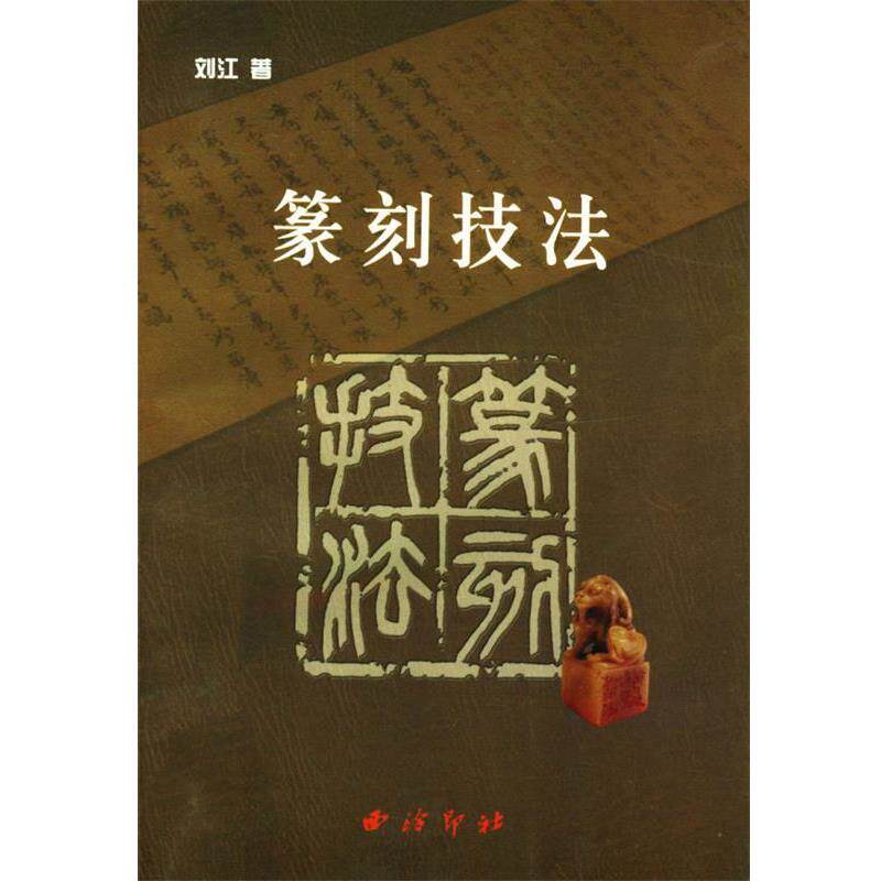 【正版书籍】 篆刻技法 刘江 著 西泠印社
