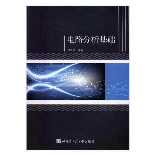 【正版书籍】 电路分析基础 席志红 编 哈尔滨工程大学出版社