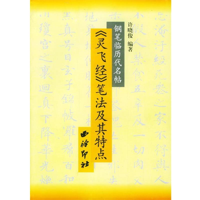 【正版书籍】 灵飞经笔法及其特点 许晓俊 编著 西泠印社