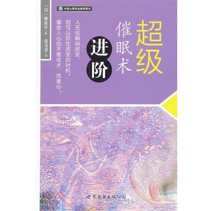 【正版书籍】 催眠术进阶 (日)林贞年 著,张文青 译 世界图书出版公司