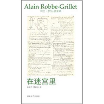 【正版书籍】 午夜文丛:在迷宫里 [法] 阿兰·罗伯-格里耶　著,孙良方,夏家珍　译 湖南文艺出版社