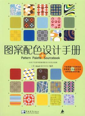 【正版书籍】 图案配色设计手册 美国Anvil设计公司 编著,江节明 译 中国青年出版社