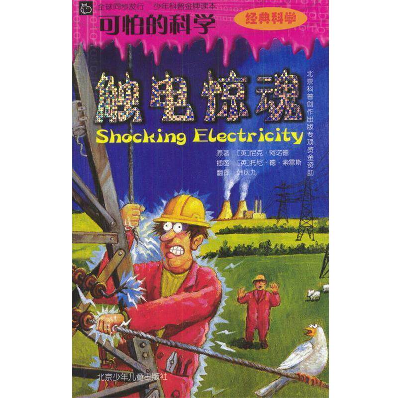 【正版书籍】 可怕的科学:触电惊魂 （英）阿诺德 著,（英）索雷斯 绘,韩庆九 译 北京少年儿童出版社