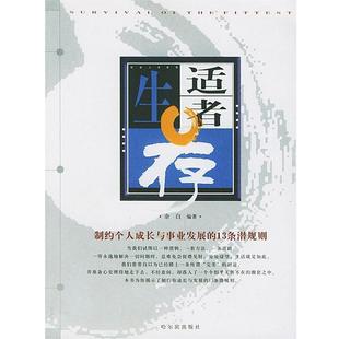 【正版书籍】 适者生存 余白 编著 哈尔滨出版社