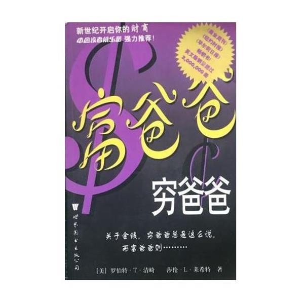 【正版书籍】 富爸爸，穷爸爸 （美）罗伯特·T·清 世界图书出版公司
