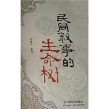 【正版书籍】 民间叙事的生命树 刘魁立 著 中国社会出版社