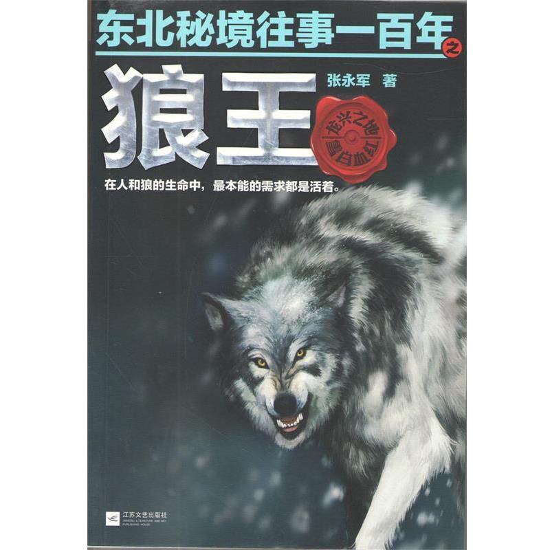 【正版书籍】 东北秘境往事一百年之狼王 张永军 江苏文艺出版社