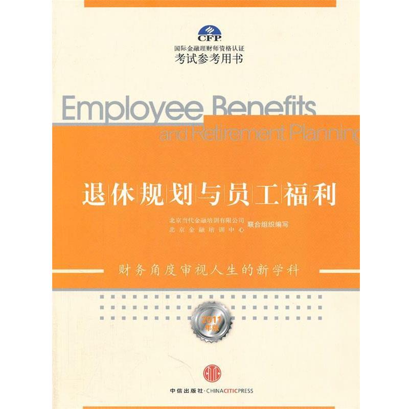 【正版书籍】 退休规划与员工福利 北京当代金融培训有限公司 ,北京金融培训中心 编 中信出版社