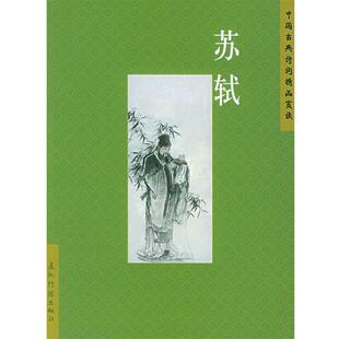 【正版书籍】 中国古典诗词精品赏读丛书 董森,杨哲 编著 五洲传播出版社