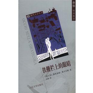 【正版书籍】 铁栅栏上的眼睛 [意大利]第奇亚诺·斯卡尔帕 著,文诤 译 人民文学出版社