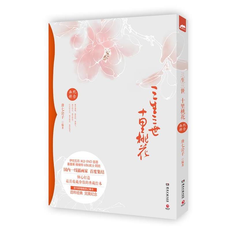 【正版书籍】 三生三世十里桃花纪念画册 唐七公子 湖南文艺出版社