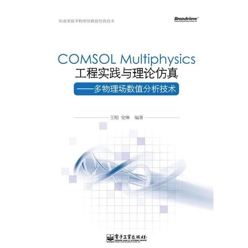【正版书籍】 COMSOL Multiphysics工程实践与理论仿真—多物理场数值分析技术 王刚,安琳　编著 电子工业出版社