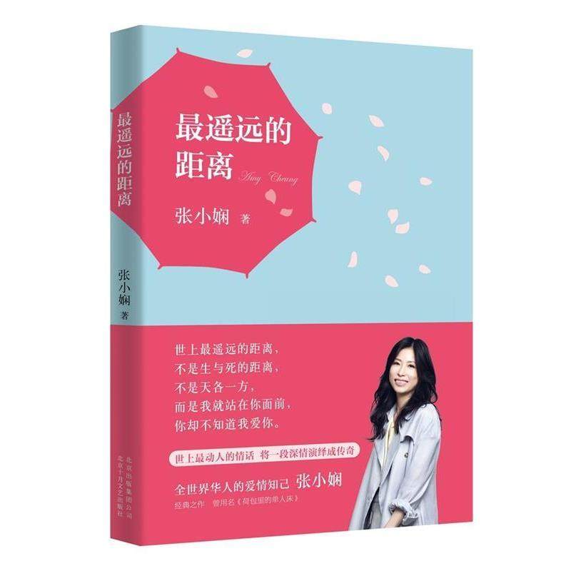 【正版书籍】 遥远的距离 张小娴 北京十月文艺出版社