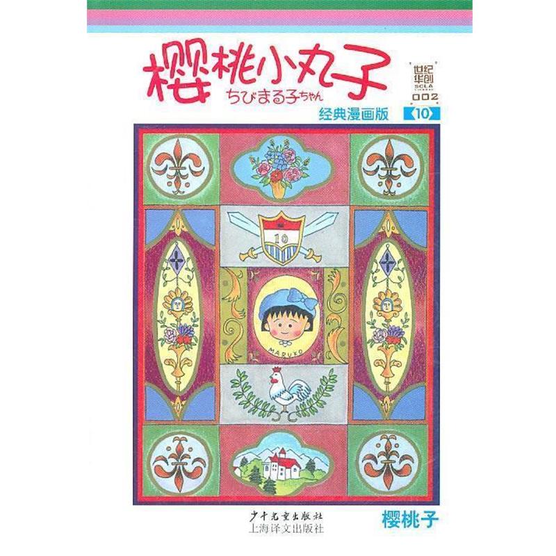 【正版书籍】 樱桃小丸子经典漫画版 10 (日)樱桃子 编绘,上海世纪华创文化形象管理有限公司 译 少年儿童出版社