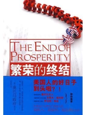 【正版书籍】 繁荣的终结 Arthur B. Laffer, Stephen Moore, Peter J. Tanous 凤凰出版社