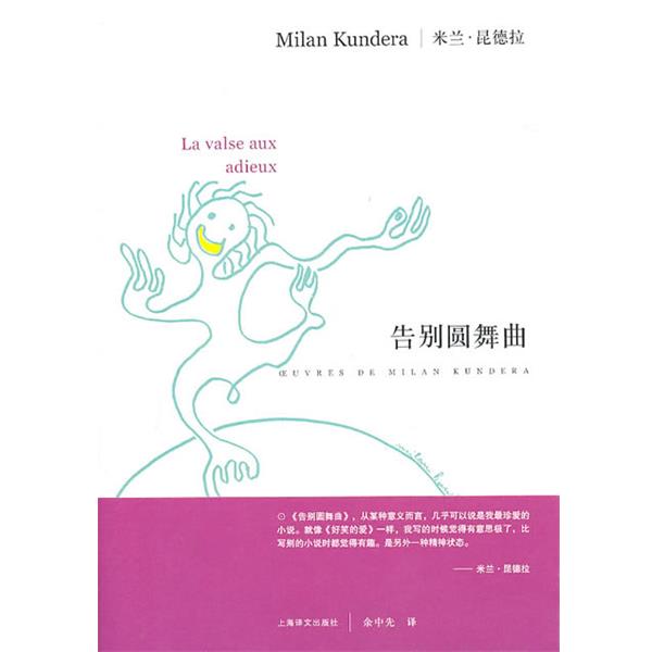 【正版书籍】 告别圆舞曲 昆德拉 著,余中先 译 上海译文出版社