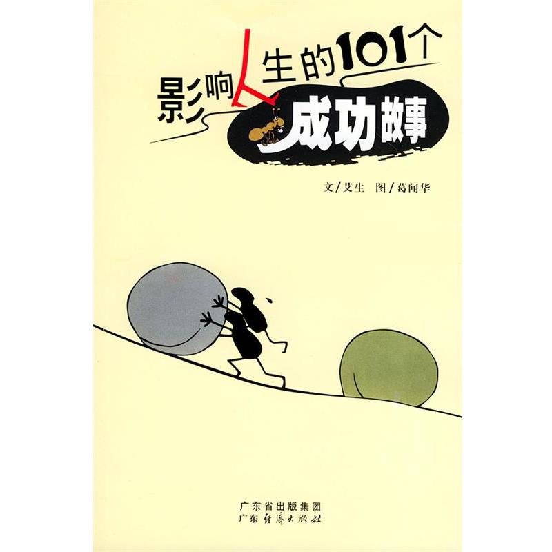 【正版书籍】 影响人生的101个成功故事 艾生 文,葛闻华 图 广东经济出版社