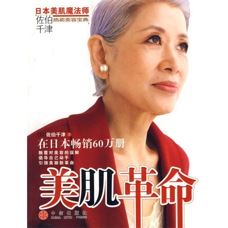 【正版书籍】 美肌革命 (日)佐伯千津 著,刘娜 译 中信出版社