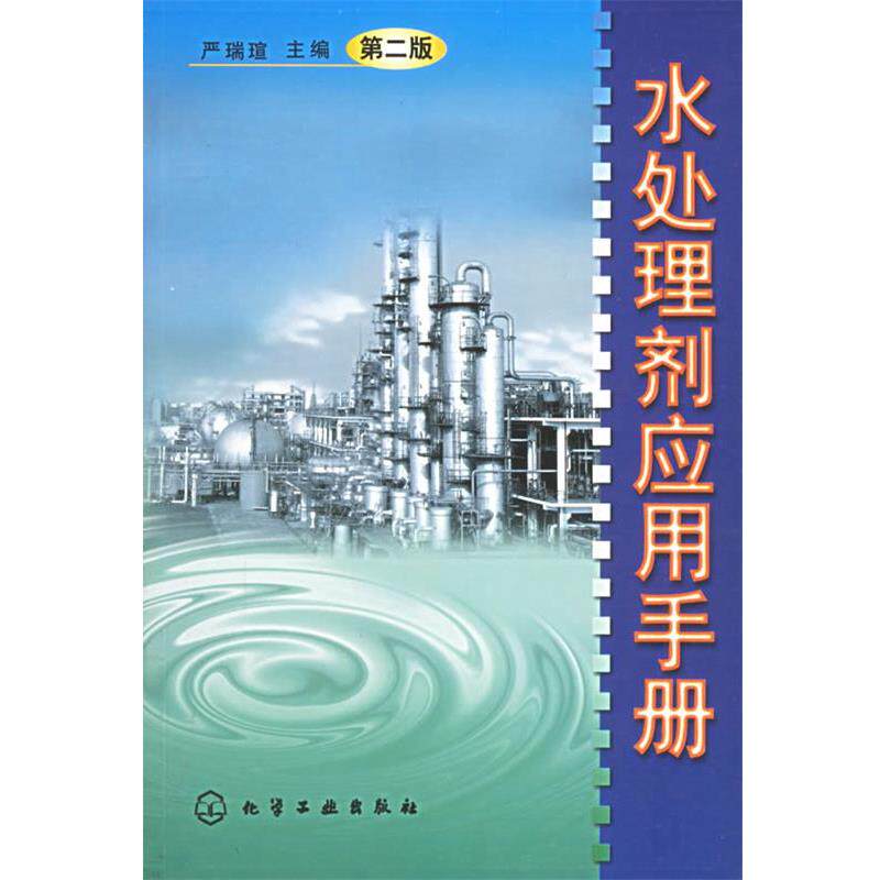 【正版书籍】 水处理剂应用手册 严瑞瑄 主编 化学工业出版社