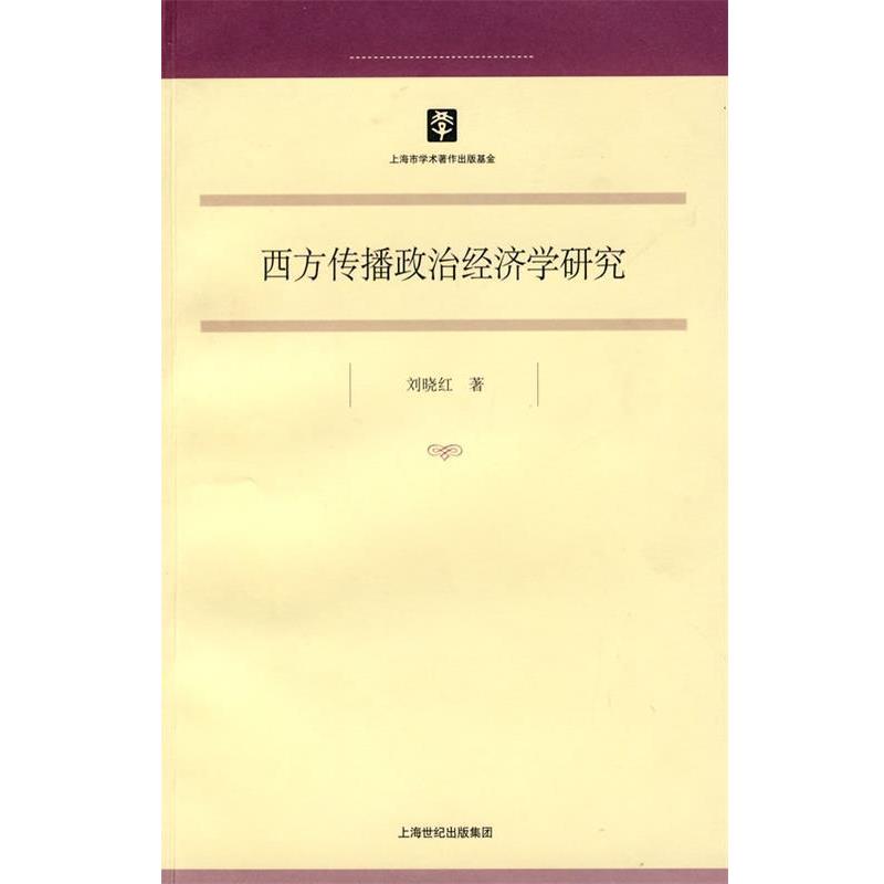 【正版书籍】 西方传播政治经济学研究 刘晓红 著 上海人民出版社