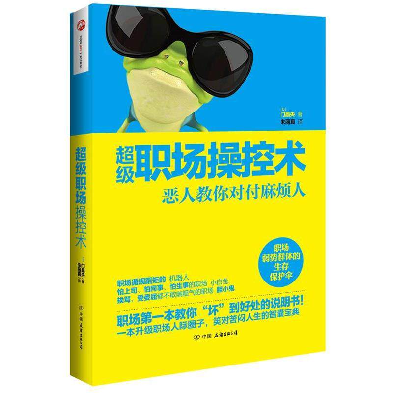 【正版书籍】 职场操控术:恶人教你对付麻烦人 [日]门昌央　著,朱丽真　译 中国友谊出版公司