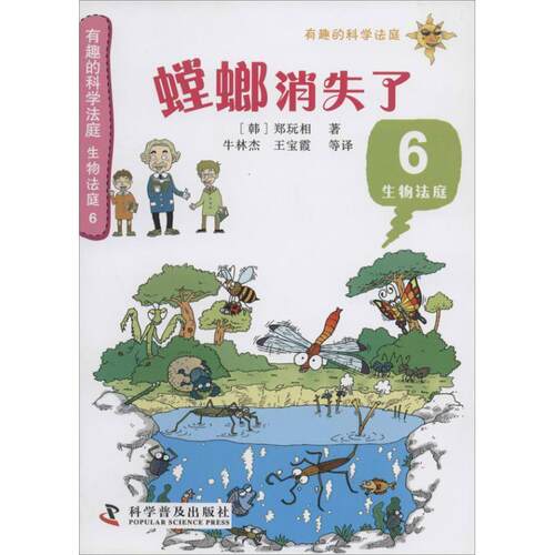 【正版书籍】 螳螂消失了-生物法庭-6 [韩] 郑玩相 著,牛林杰,王宝霞 等 译 科学普及出版社