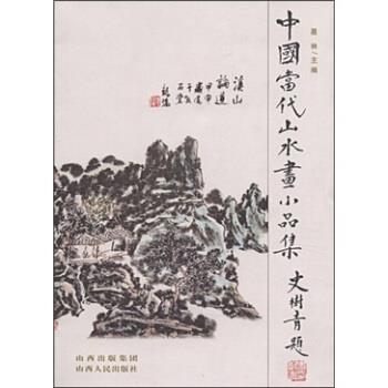 【正版书籍】 中国当代山水画小品集 墨林 著 山西出版集团，山西人民出版社