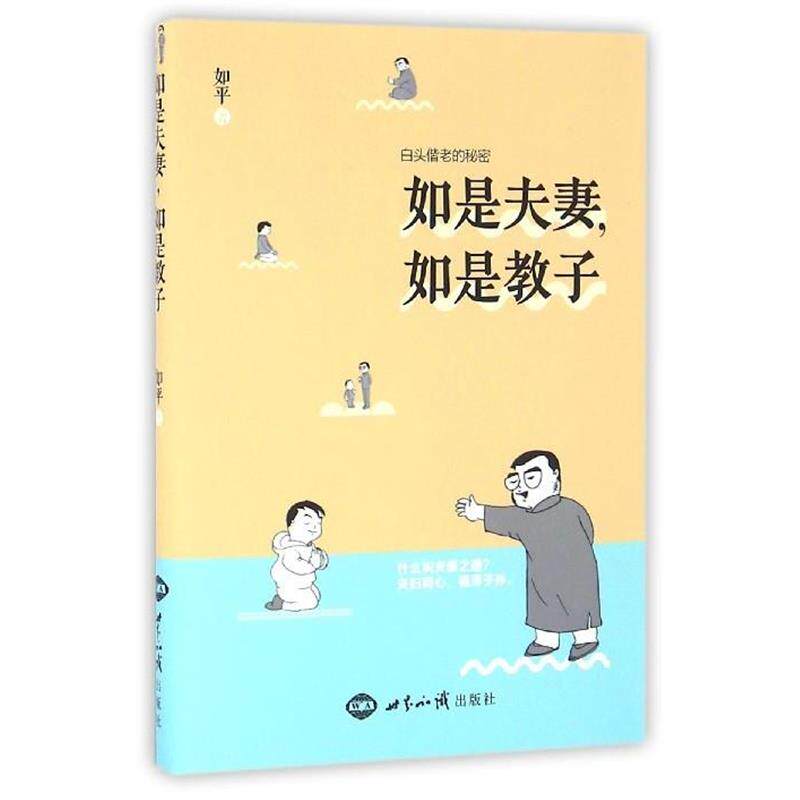 【正版书籍】 如是夫妻,如是教子 如平 著 世界知识出版社