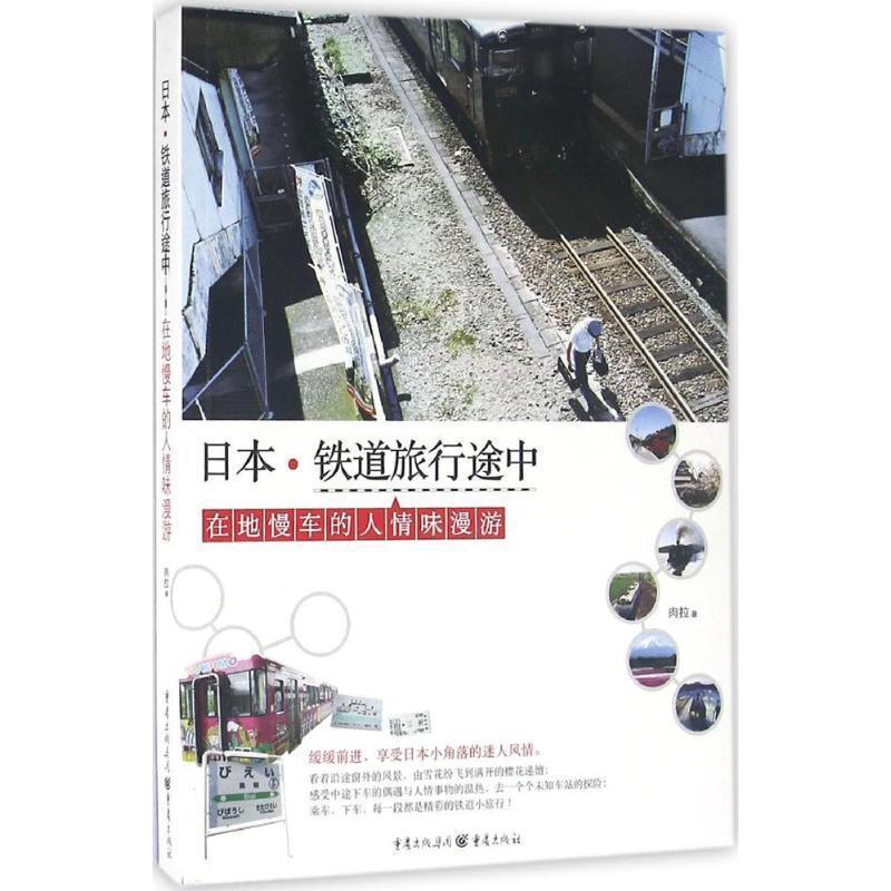 【正版书籍】 日本·铁道旅行途中 肉拉 重庆出版社