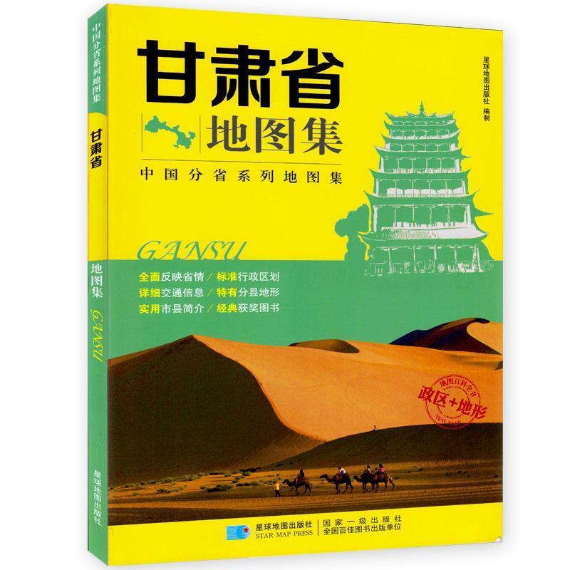 【正版书籍】 甘肃省地图集 政区+地形地图册 星球地图出版社 编 星球地图出版社