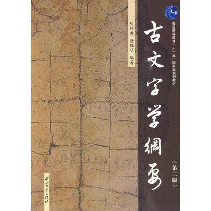 【正版书籍】 古文字学纲要 陈炜湛 唐钰明 中山大学出版社