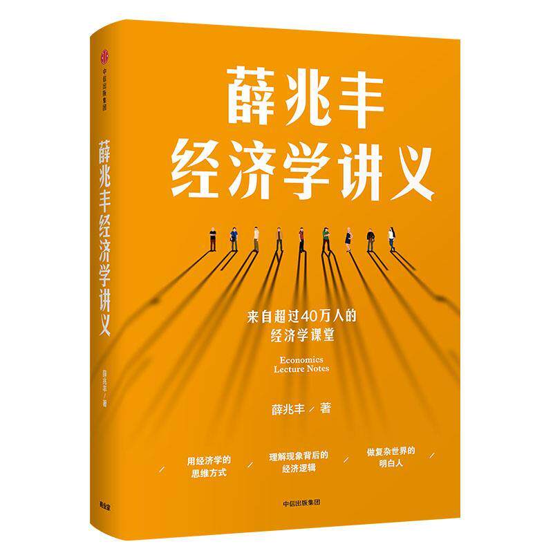 【正版书籍】 薛兆丰经济学讲义 薛兆丰 中信出版社