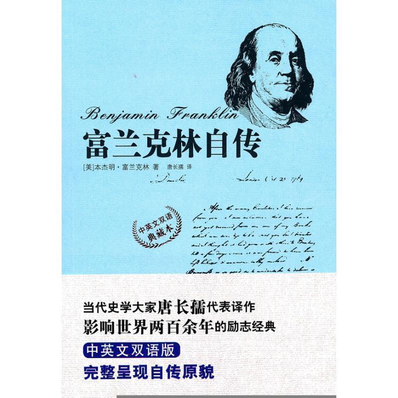 【正版书籍】 富兰克林自传 [美] 富兰克林 著,唐长孺 译 国际文化出版公司