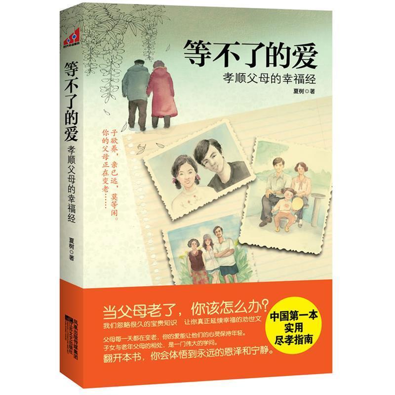 【正版书籍】 等不了的爱 夏树 著 江苏文艺出版社