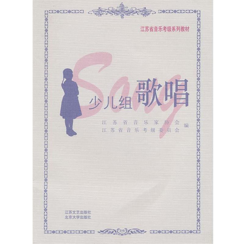 【正版书籍】 江苏省音乐考级系列教材—少儿组歌唱 江苏省音乐家协会 编 江苏文艺出版社