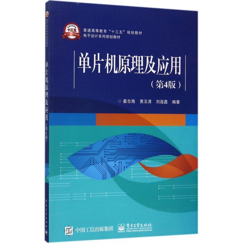 【正版书籍】 单片机原理及应用 姜志海 编著 电子工业出版社