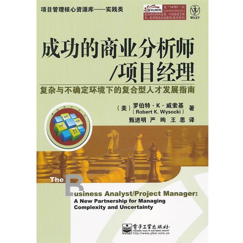 【正版书籍】 成功的商业分析师 项目经理—复杂与不确定环境下的复合型人才发展指南 （美）威索基　著,甄进明,严昫,王思　译 电