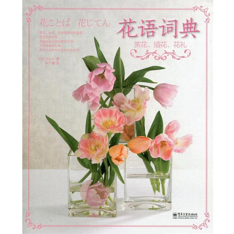 【正版书籍】 花语词典赏花、插花、花礼 (日)fleur 革和,朱子熹 译 电子工业出版社