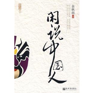 【正版书籍】 闲说中国人 余秋雨 等著 新世界出版社