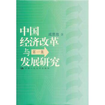 【正版书籍】 中国经济改革与发展研究 成思危 中国人民大学出版社