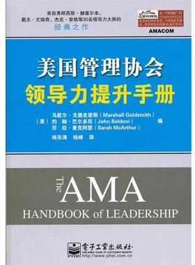 【正版书籍】 美国管理协会领导力提升手册 Marshall Goldsmith(马歇尔.戈德史密斯), John Bald 电子工业出版社