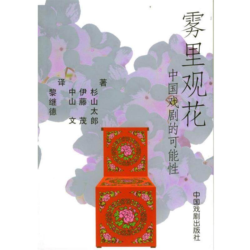 【正版书籍】 雾里观花 中国戏剧的可能性 (日)杉山太郎,伊藤茂,中山文 著,黎继德 译 中国戏剧出版社