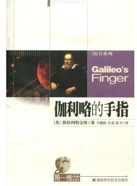【正版书籍】 伽利略的手指 [英] 阿特金斯 著,许耀刚 等 译 湖南科学技术出版社