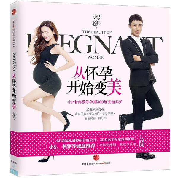 【正版书籍】 从怀孕开始变美:小P老师教你孕期360度美丽养护 小P老师 著 中信出版社