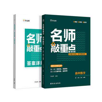 【正版书籍】 名师敲重点 高中数学 作业帮 西安出版社