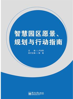 【正版书籍】 智慧园区愿景、规划与行动指南 卢杰民 编 电子工业出版社