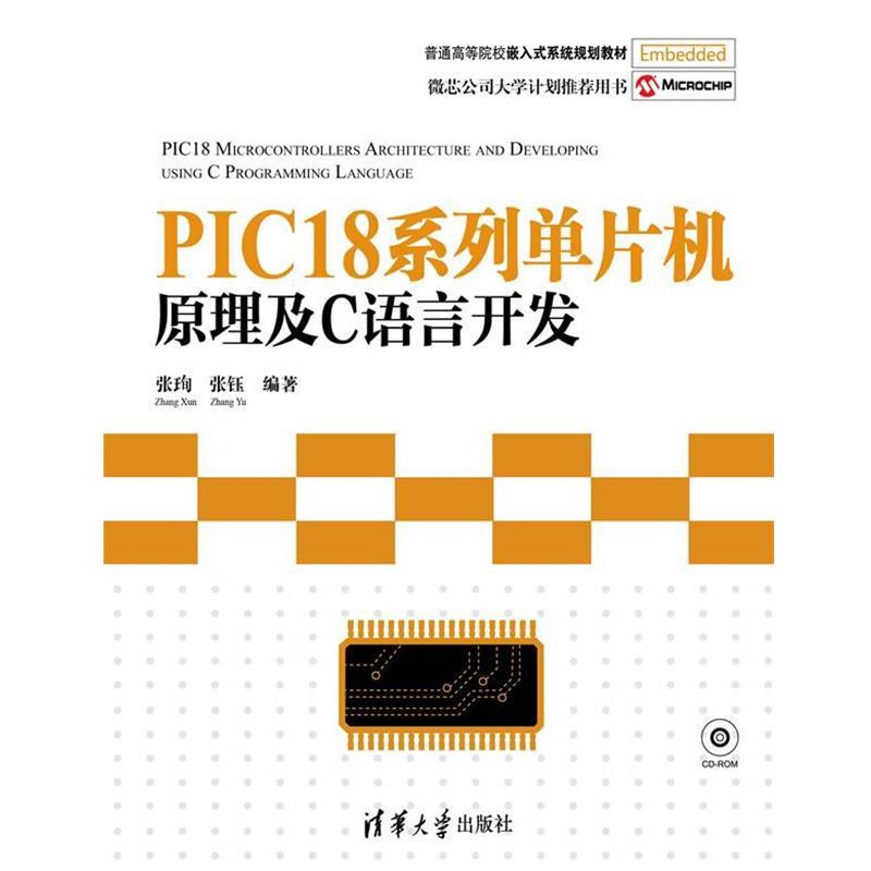 【正版书籍】 PIC18系列单片机原理及C语言开发 张珣,张钰 编著 清华大学出版社