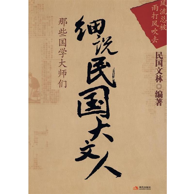 【正版书籍】 风流总被雨打风吹去:细说民国大文人 民国文林　编著 现代出版社有限公司